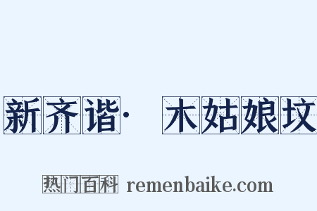 新齐谐·木姑娘坟是什么意思的图片